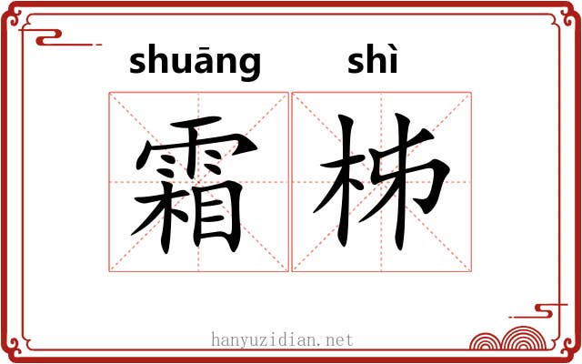霜柹