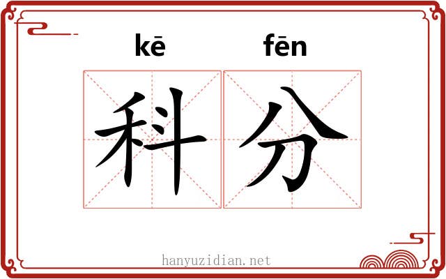 科分 科分