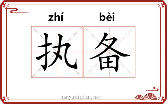 执备