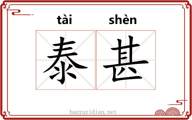 泰甚