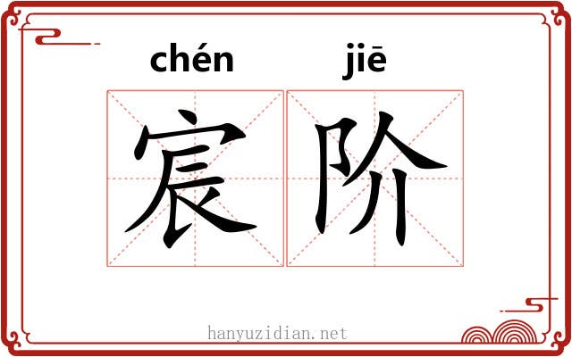 宸阶