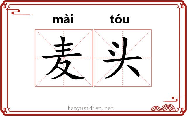 麦头 麦头
