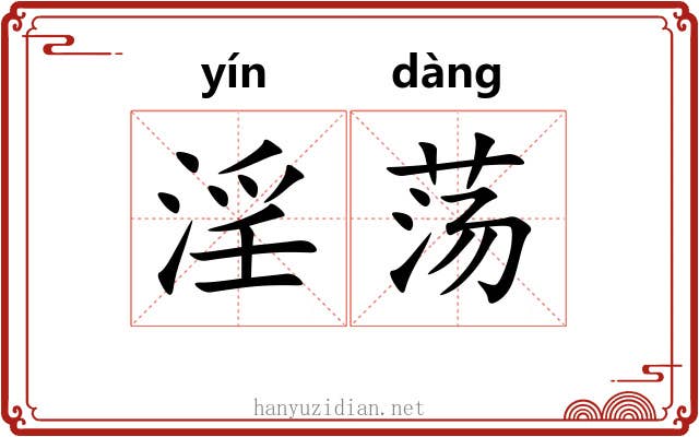 淫荡 淫荡