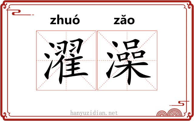 濯澡
