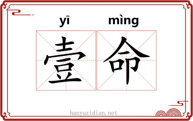 壹命