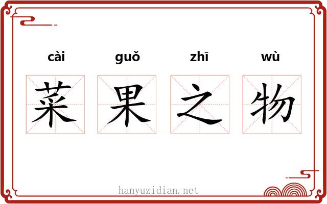 菜果之物
