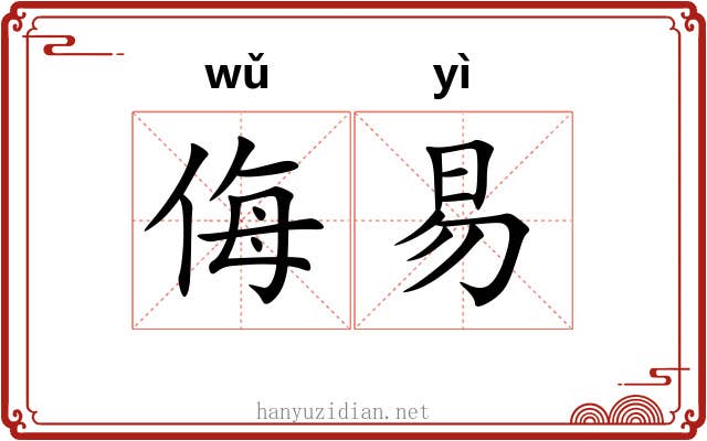 侮易