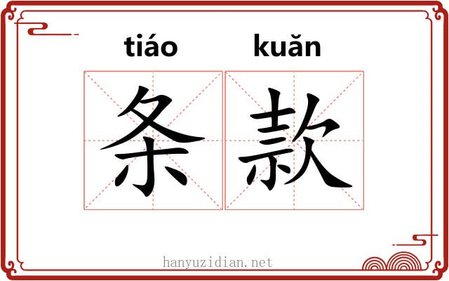 条款 条款