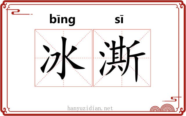 冰澌