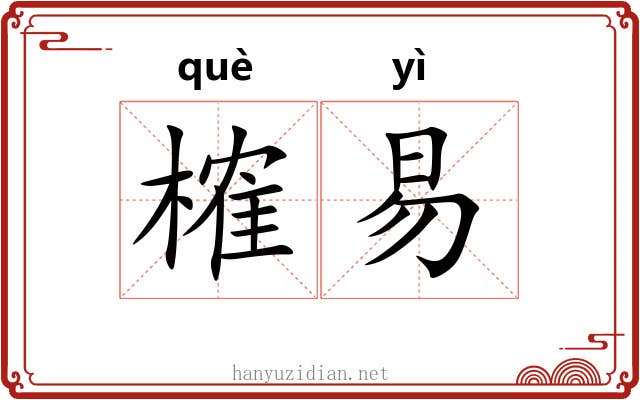 榷易