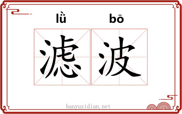 滤波