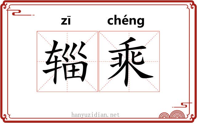 辎乘 辎乘