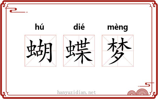 蝴蝶梦