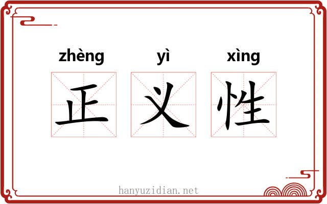 正义性 正义性