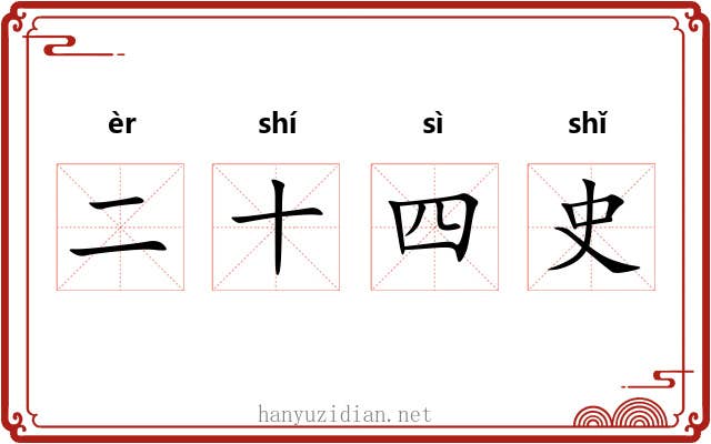 二十四史