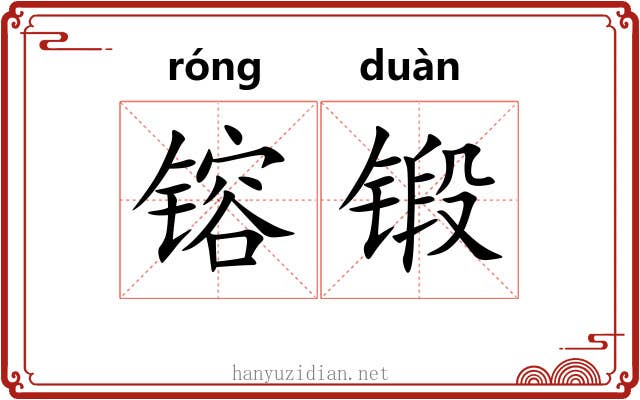 镕锻