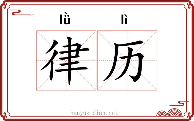 律历 律历
