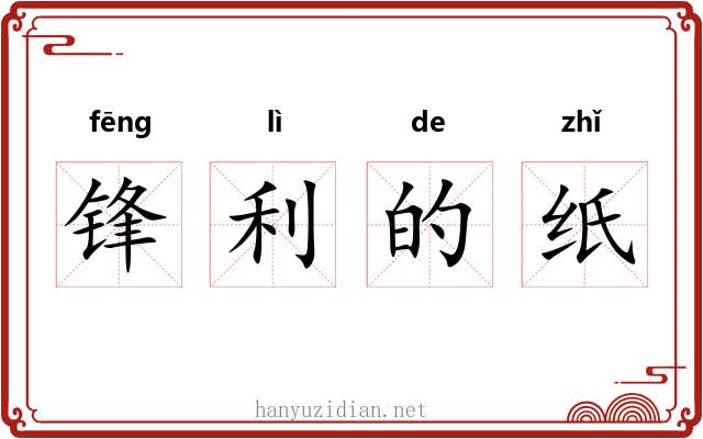 锋利的纸