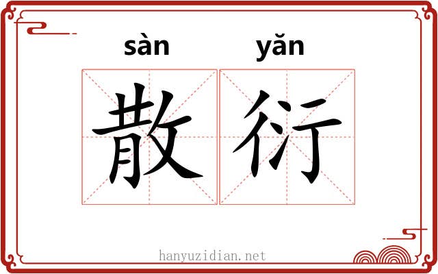 散衍