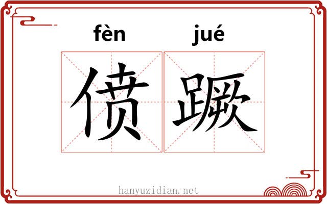 偾蹶