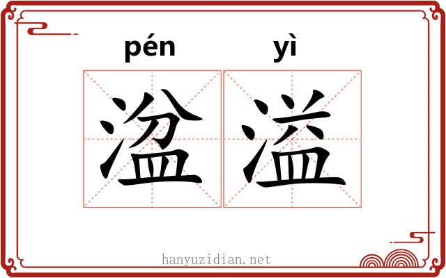 湓溢