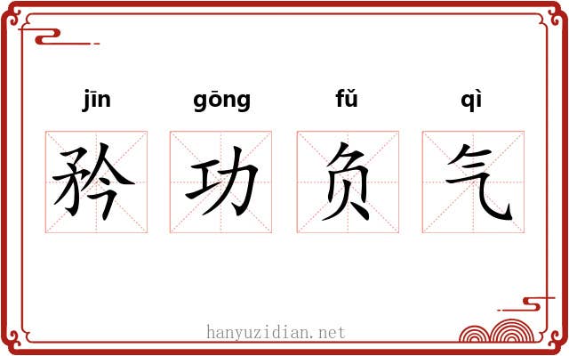 矜功负气