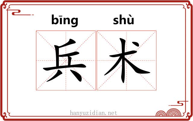 兵术
