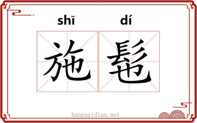 施髢