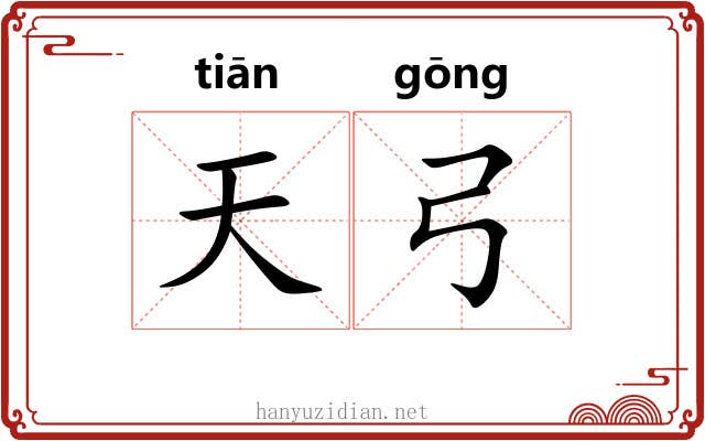 天弓