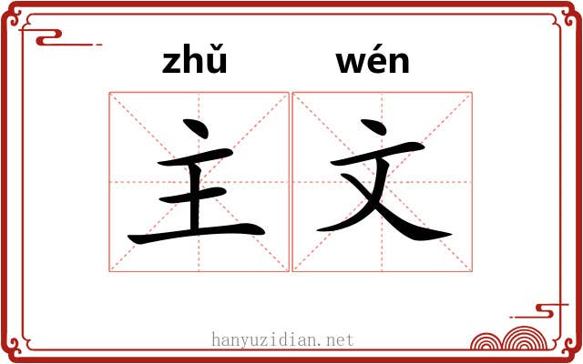 主文 主文