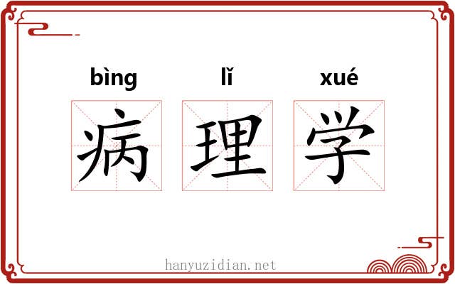 病理学