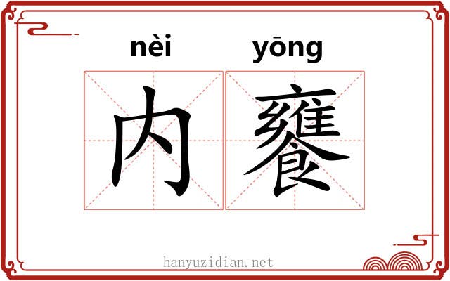 内饔