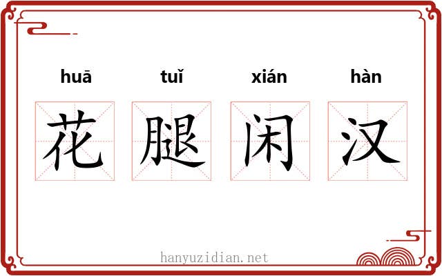 花腿闲汉 花腿闲汉
