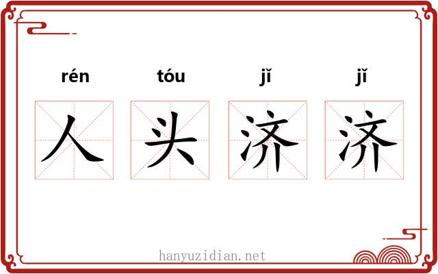 人头济济 人头济济