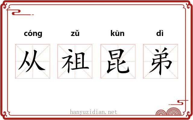 从祖昆弟 从祖昆弟
