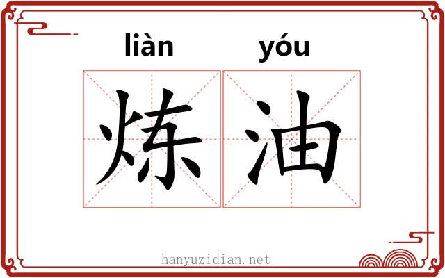 炼油