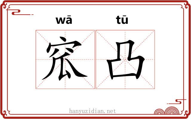 窊凸