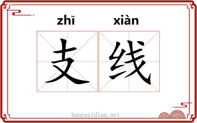 支线 支线