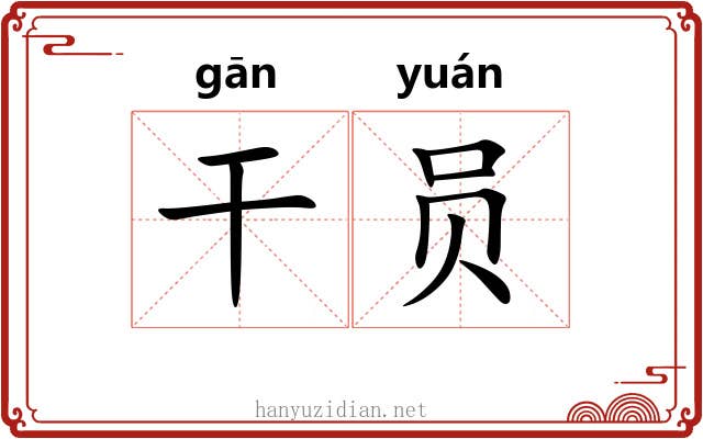 干员 干员