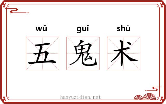 五鬼术