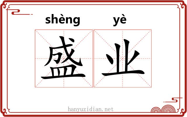 盛业 盛业
