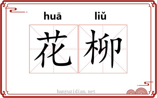花柳