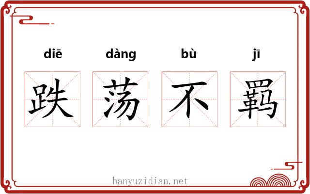 跌荡不羁 跌荡不羁