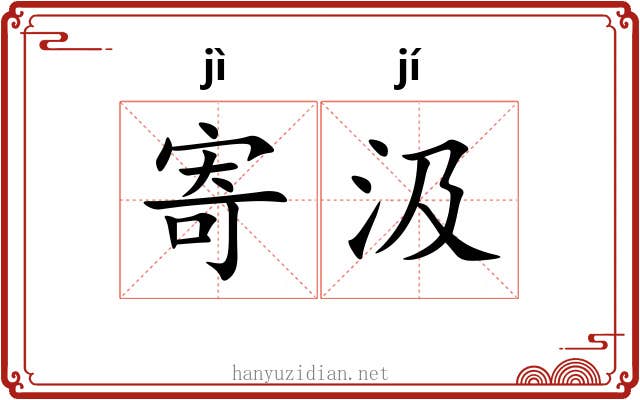 寄汲