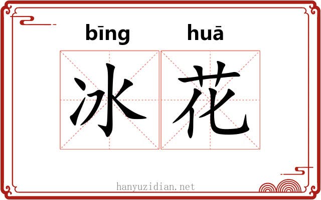 冰花 冰花