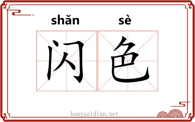 闪色