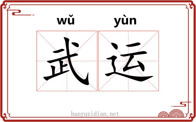 武运 武运
