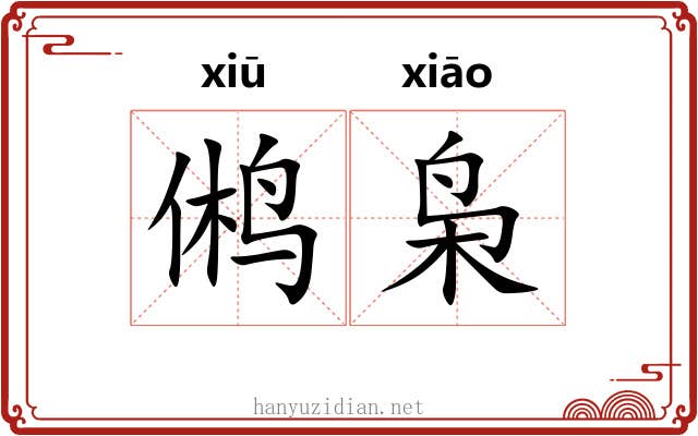 鸺枭