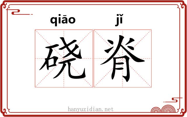 硗脊