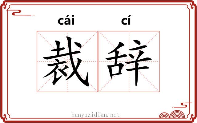 裁辞 裁辞